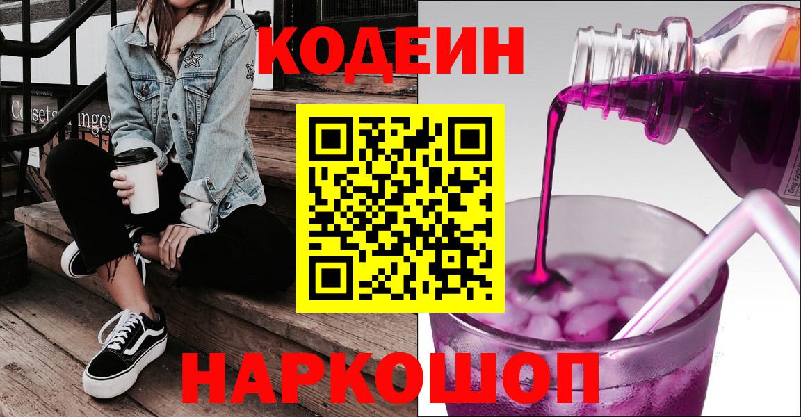 Кодеин Purple Drank Ревда