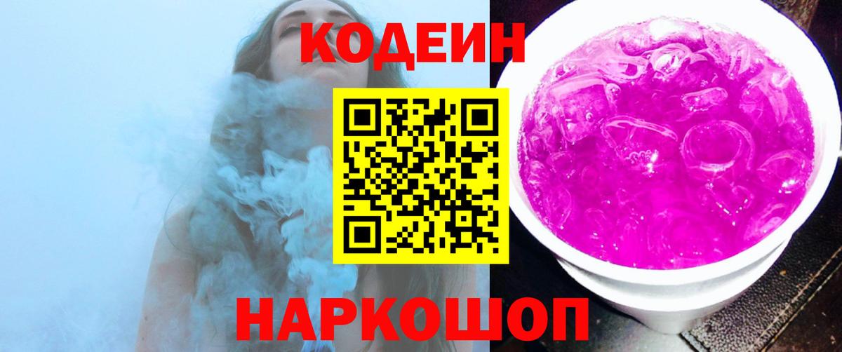 Codein Purple Drank  Вход с VPN  Ревда 