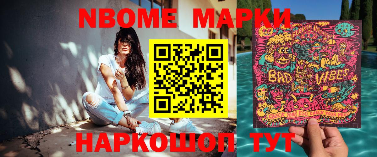 Марки 25I-NBOMe 1500мкг Ревда